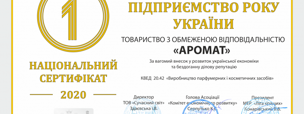 «АРОМАТ»: підприємство року 2020