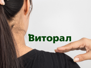 Волосся без лупи з «Віторал» клімбазол / октопірокс